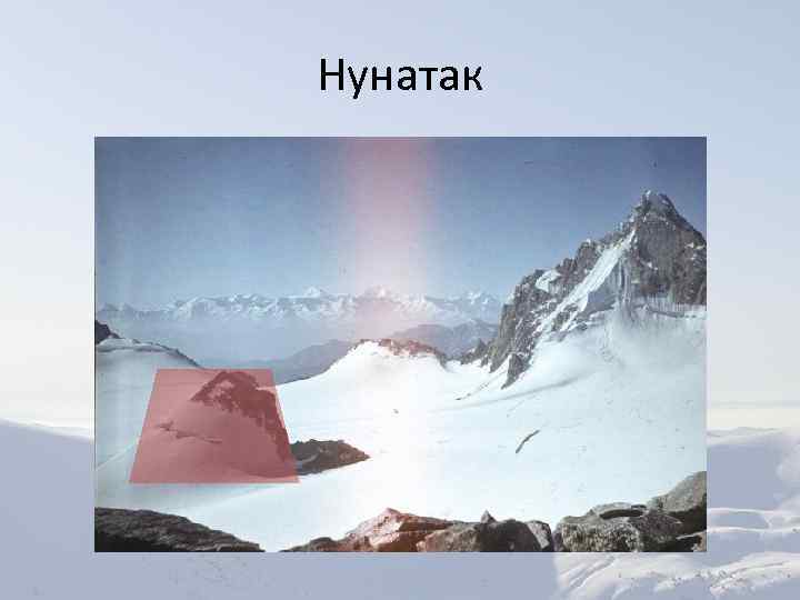 Нунатак 