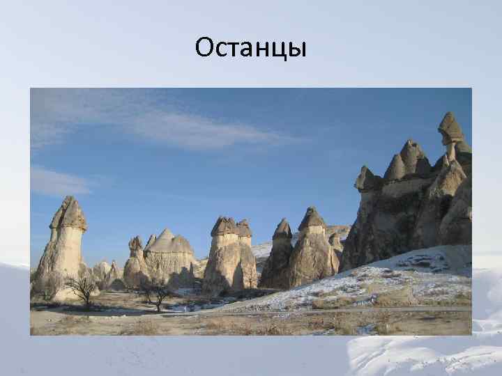 Останцы 