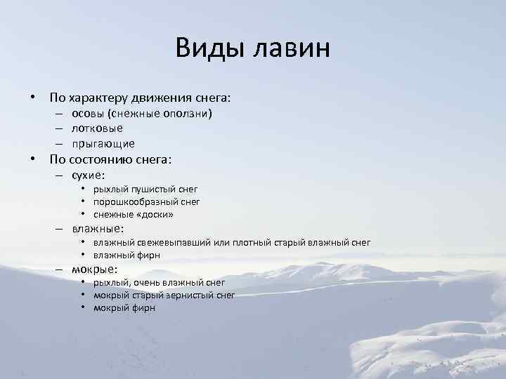 Виды лавин • По характеру движения снега: – осовы (снежные оползни) – лотковые –