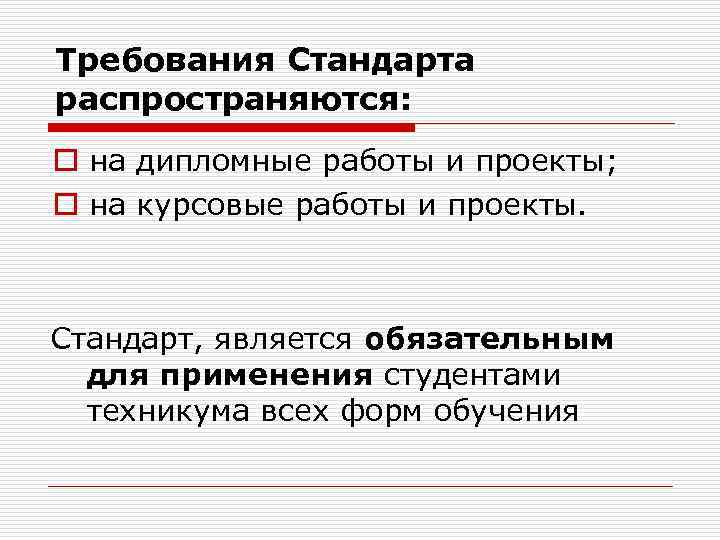 Требования Стандарта распространяются: o на дипломные работы и проекты; o на курсовые работы и