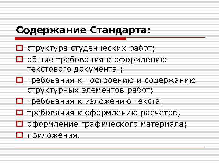 Содержание Стандарта: o структура студенческих работ; o общие требования к оформлению текстового документа ;