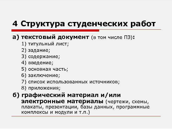 4 Структура студенческих работ а) текстовый документ (в том числе ПЗ): 1) 2) 3)