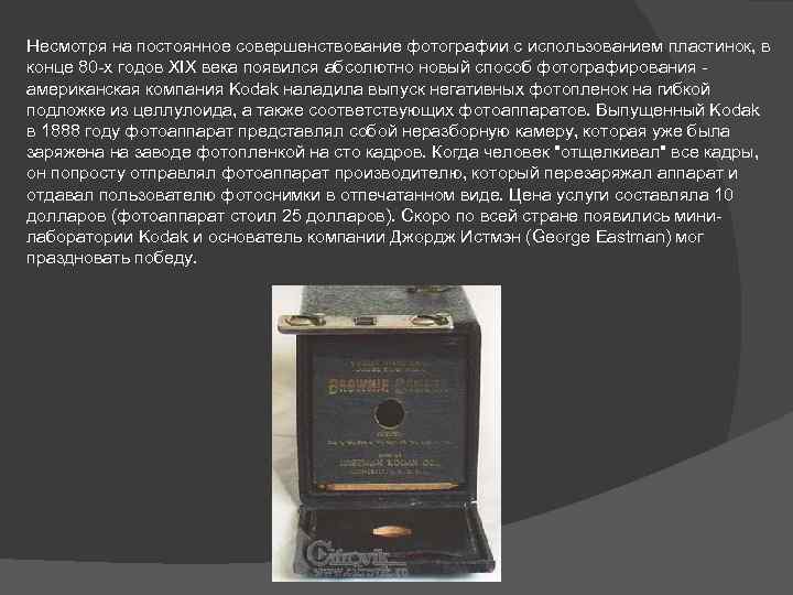 Несмотря на постоянное совершенствование фотографии с использованием пластинок, в конце 80 -х годов XIX