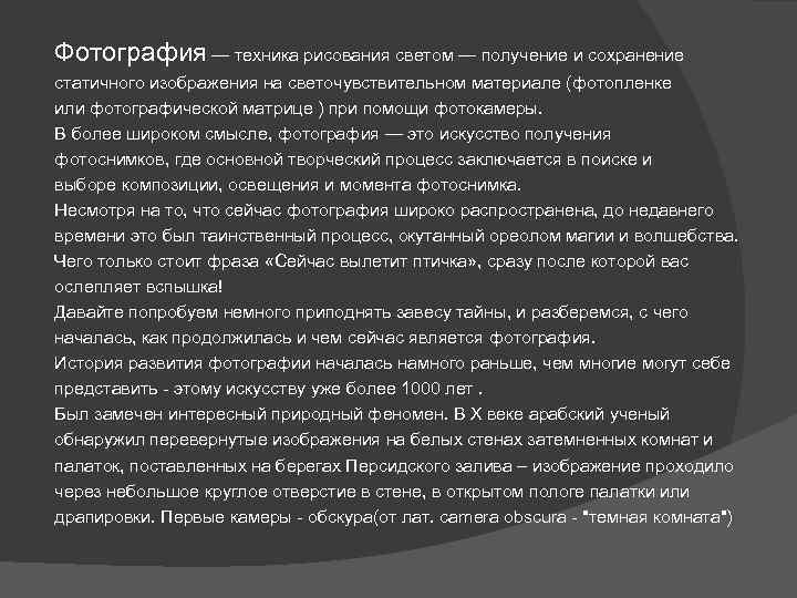 Фотография — техника рисования светом — получение и сохранение статичного изображения на светочувствительном материале