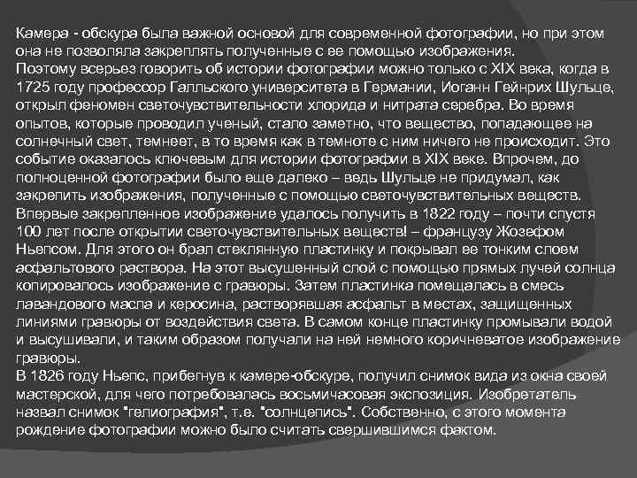 Камера - обскура была важной основой для современной фотографии, но при этом она не