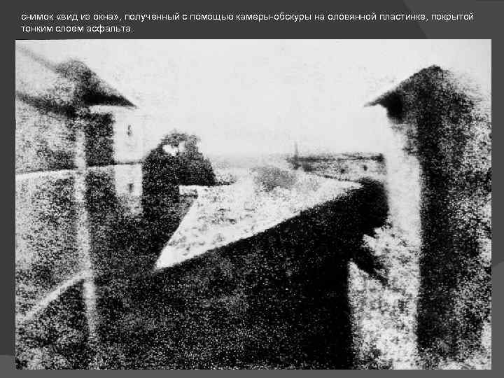 снимок «вид из окна» , полученный с помощью камеры-обскуры на оловянной пластинке, покрытой тонким