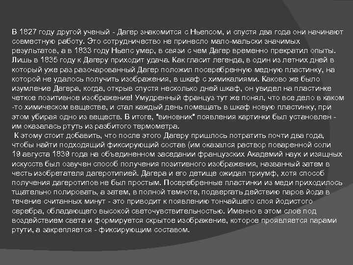 В 1827 году другой ученый - Дагер знакомится с Ньепсом, и спустя два года