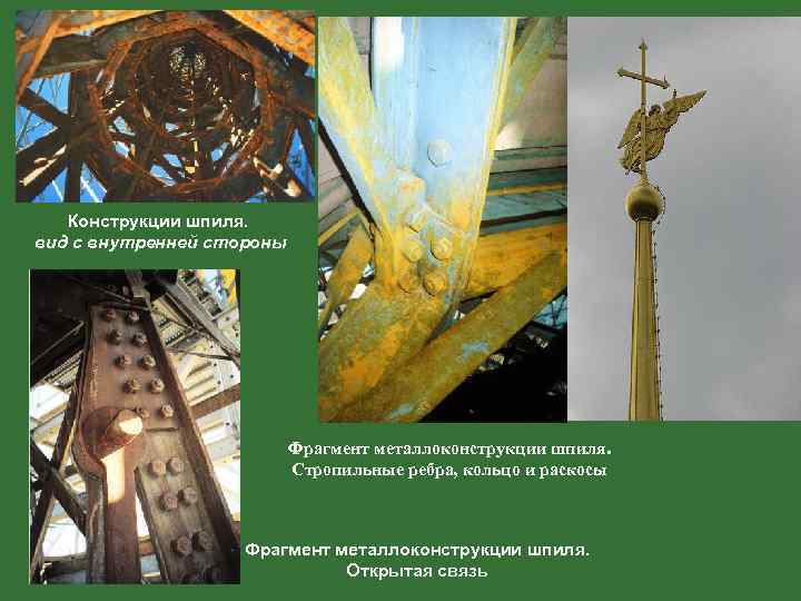 Конструкции шпиля. вид с внутренней стороны Фрагмент металлоконструкции шпиля. Стропильные ребра, кольцо и раскосы