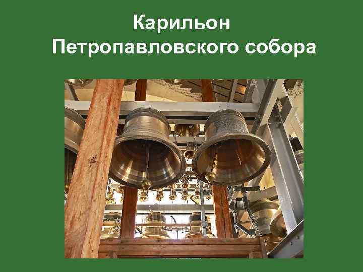 Карильон Петропавловского собора 
