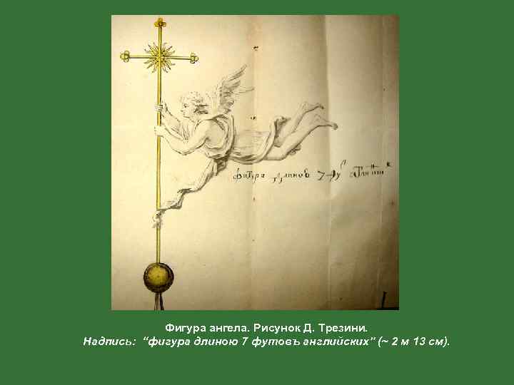 Фигура ангела. Рисунок Д. Трезини. Надпись: “фигура длиною 7 футовъ английских” (~ 2 м