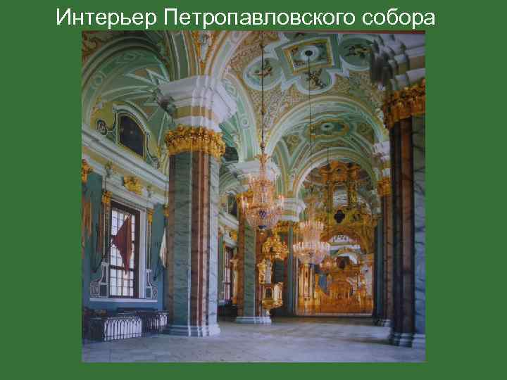 Интерьер Петропавловского собора 