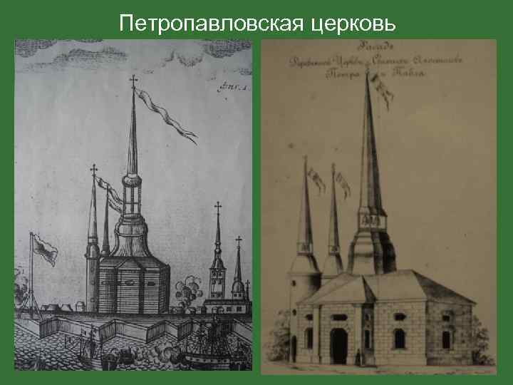 Петропавловская церковь 