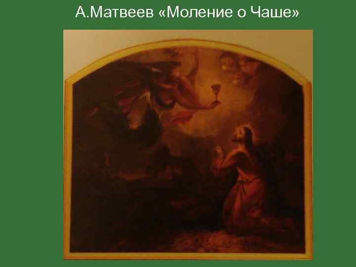 А. Матвеев «Моление о Чаше» 