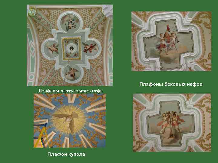 Плафоны боковых нефов Плафоны центрального нефа Плафон купола 