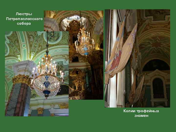 Люстры Петропавловского собора Копии трофейных знамен 