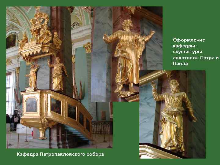 Оформление кафедры: скульптуры апостолов Петра и Павла Кафедра Петропавловского собора 