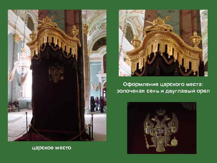 Оформление царского места: золоченая сень и двуглавый орел царское место 