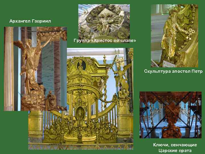 Архангел Гавриил Группа «Христос во славе» Скульптура апостол Петр Ключи, венчающие Царские врата 