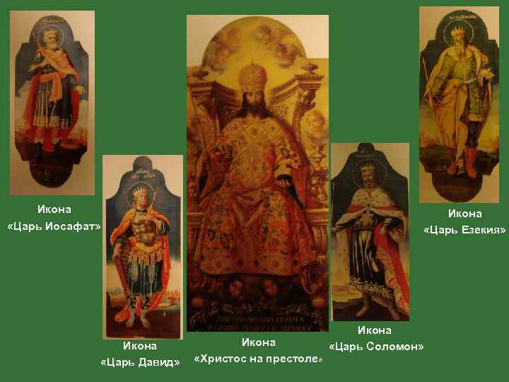 Икона «Царь Иосафат» Икона «Царь Давид» Икона «Царь Езекия» Икона «Христос на престоле» Икона