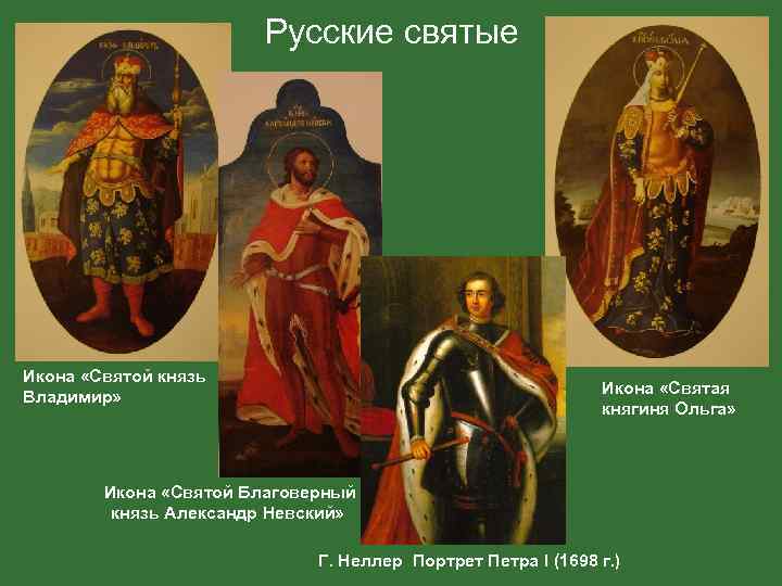Русские святые Икона «Святой князь Владимир» Икона «Святая княгиня Ольга» Икона «Святой Благоверный князь