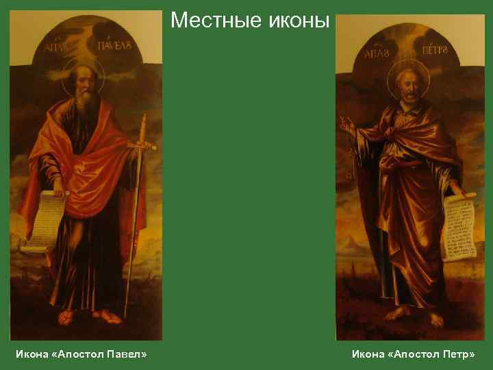 Местные иконы Икона «Апостол Павел» Икона «Апостол Петр» 