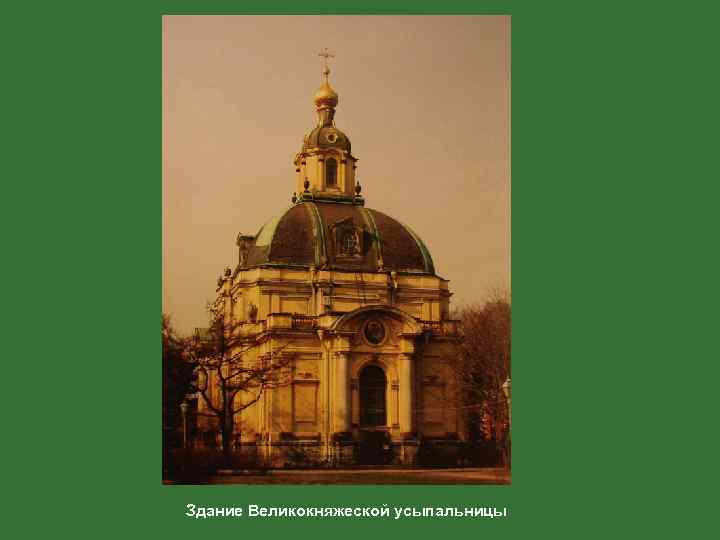 Здание Великокняжеской усыпальницы 