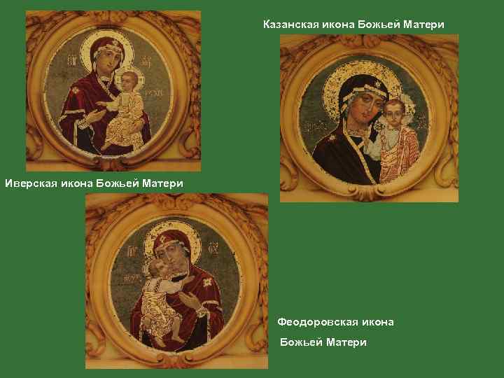 Казанская икона Божьей Матери Иверская икона Божьей Матери Феодоровская икона Божьей Матери 