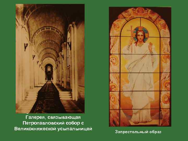 » Галерея, связывающая Петропавловский собор с Великокняжеской усыпальницей Запрестольный образ 