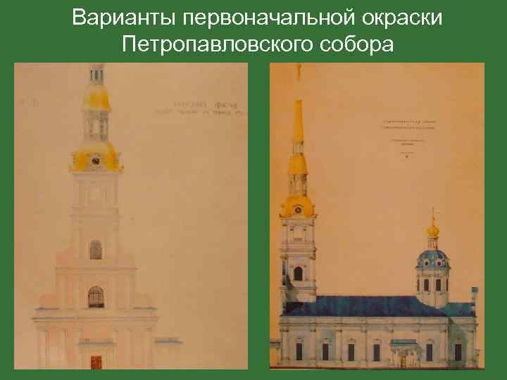 Варианты первоначальной окраски Петропавловского собора 