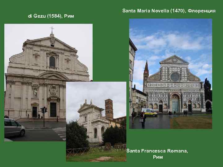 di Gezu (1584), Рим Santa Maria Novella (1470), Флоренция Santa Francesca Romana, Рим 