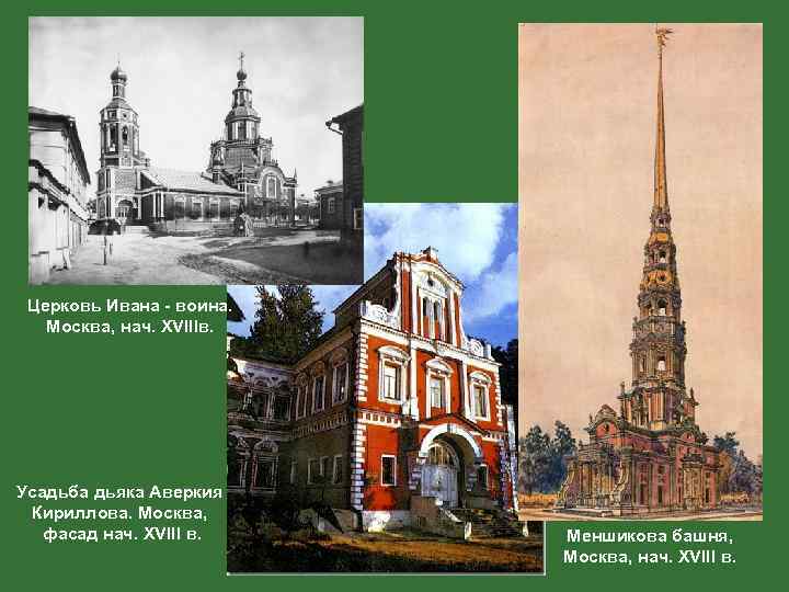 Церковь Ивана - воина. Москва, нач. XVIIIв. Усадьба дьяка Аверкия Кириллова. Москва, фасад нач.