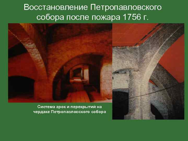 Восстановление Петропавловского собора после пожара 1756 г. Система арок и перекрытий на чердаке Петропавловского