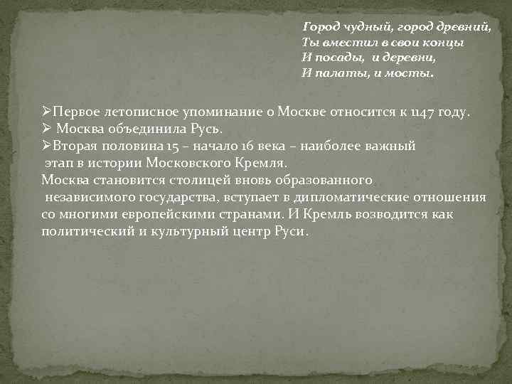 Город чудный, город древний, Ты вместил в свои концы И посады, и деревни, И