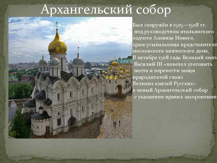 Архангельский собор Был сооружён в 1505— 1508 гг. под руководством итальянского зодчего Алевиза Нового,