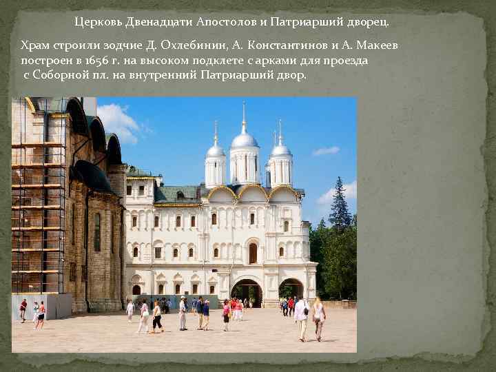 Церковь Двенадцати Апостолов и Патриарший дворец. Храм строили зодчие Д. Охлебинин, А. Константинов и