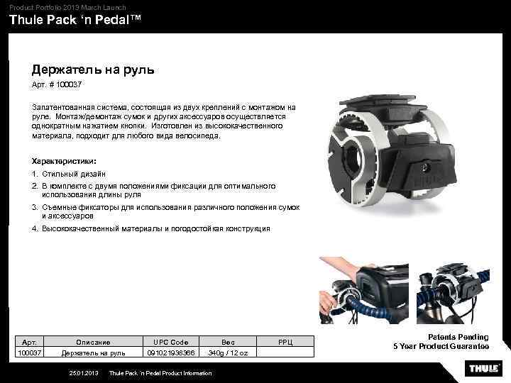 Product Portfolio 2013 March Launch Thule Pack ‘n Pedal™ Держатель на руль Арт. #