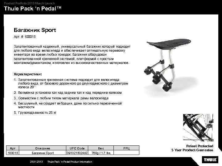 Product Portfolio 2013 March Launch Thule Pack ‘n Pedal™ Багажник Sport Арт. # 100015