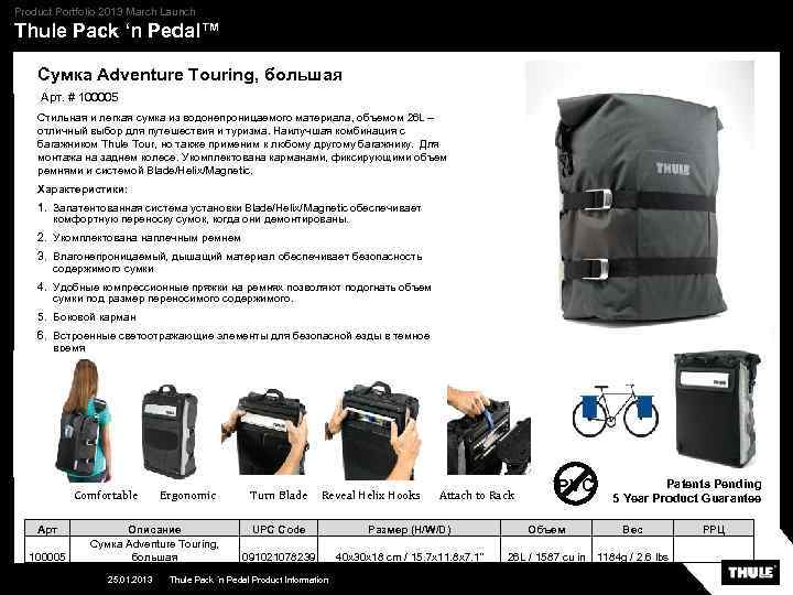 Product Portfolio 2013 March Launch Thule Pack ‘n Pedal™ Сумка Adventure Touring, большая Арт.