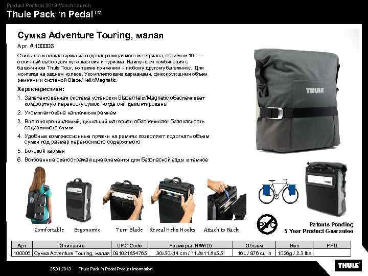 Product Portfolio 2013 March Launch Thule Pack ‘n Pedal™ Сумка Adventure Touring, малая Арт.