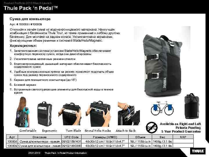 Product Portfolio 2013 March Launch Thule Pack ‘n Pedal™ Сумка для компьютера Арт. #