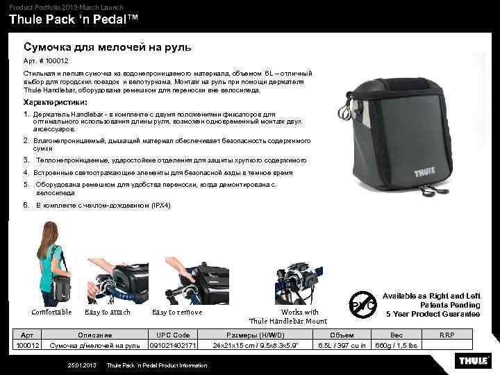 Product Portfolio 2013 March Launch Thule Pack ‘n Pedal™ Сумочка для мелочей на руль