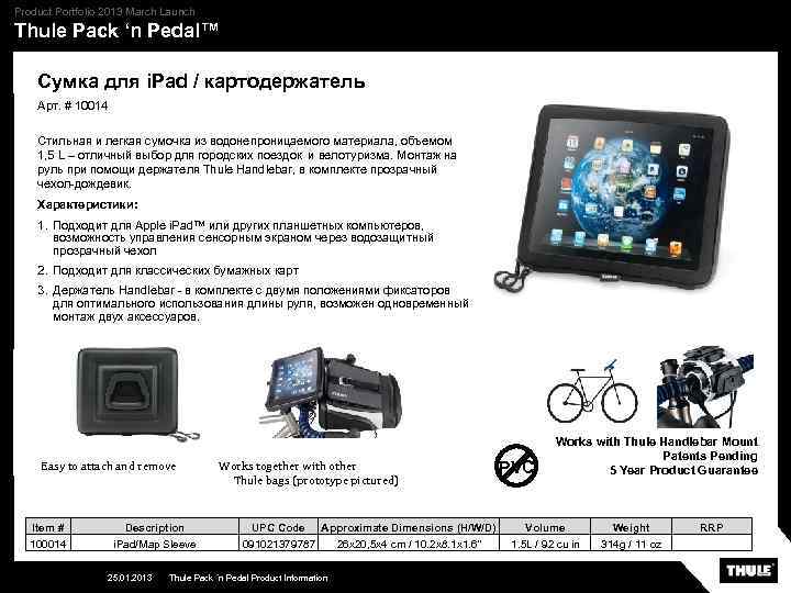 Product Portfolio 2013 March Launch Thule Pack ‘n Pedal™ Сумка для i. Pad /