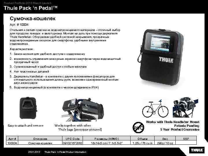 Product Portfolio 2013 March Launch Thule Pack ‘n Pedal™ Сумочка-кошелек Арт. # 10004 Стильная