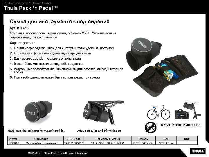 Product Portfolio 2013 March Launch Thule Pack ‘n Pedal™ Сумка для инструментов под сидение