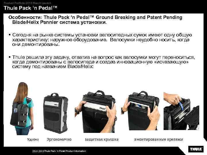 Product Portfolio 2013 March Launch Thule Pack ‘n Pedal™ Особенности: Thule Pack ‘n Pedal™