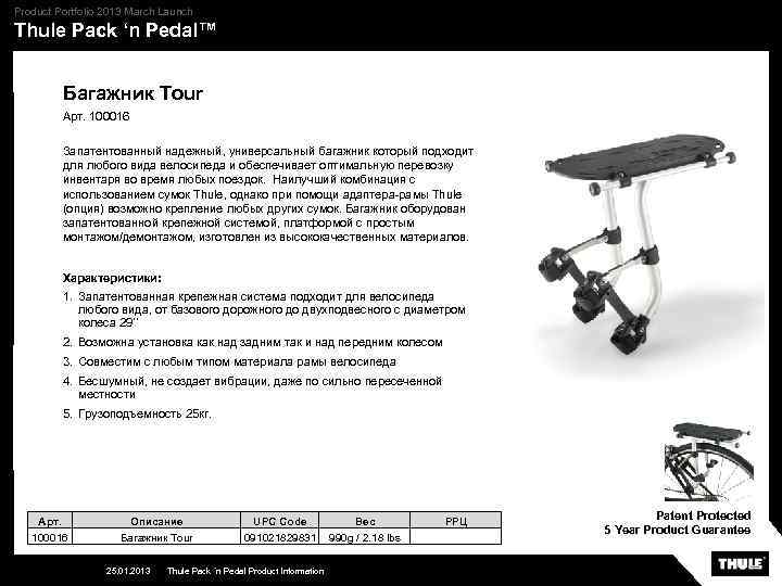 Product Portfolio 2013 March Launch Thule Pack ‘n Pedal™ Багажник Tour Арт. 100016 Запатентованный