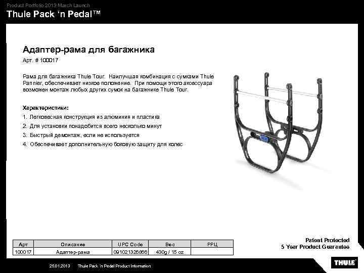 Product Portfolio 2013 March Launch Thule Pack ‘n Pedal™ Адаптер-рама для багажника Арт. #