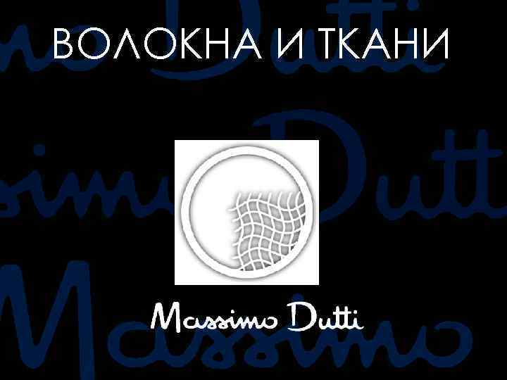 ВОЛОКНА И ТКАНИ 