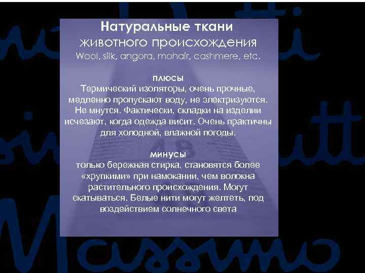 Натуральные ткани животного происхождения Wool, silk, angora, mohair, cashmere, etc. плюсы Термический изоляторы, очень