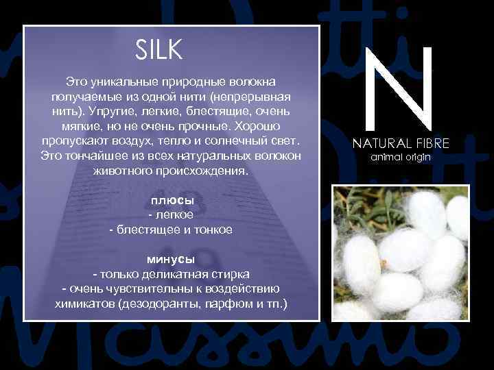 SILK Это уникальные природные волокна получаемые из одной нити (непрерывная нить). Упругие, легкие, блестящие,